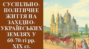 Презентація з теми: "СУСПІЛЬНО-ПОЛІТИЧНЕ ЖИТТЯ НА ЗАХІДНО-УКРАЇНСЬКИХ ЗЕМЛЯХ У 60-70-ті рр. ХІХ ст."