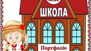 Тека - шаблон   "Портфоліо  другокласниці  в  українському  стилі"