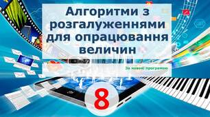 Алгоритми з розгалуженнями для опрацювання величин.