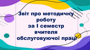 Звіт про методичну роботу  за І семестр