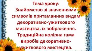 Урок 18 НУШ 5 клас.    Тема: Знайомство зі значеннями символів притаманних видам декоративно-ужиткового мистецтва, їх зображення.