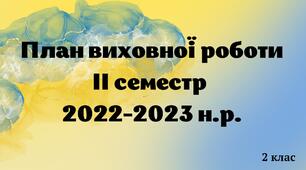 План виховної роботи 2 клас на ІІ семестр. 2022-2023 навчальний рік