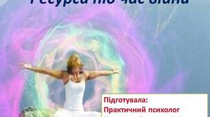 Ресурси під час війни. Поради психолога