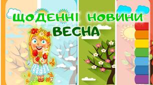 Оформлення куточка Щоденні новини у весняному стилі.