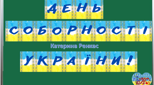 Розтяжка "День Соборності України"  22 січня