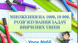 Усні прийоми множення. Множення на 1000, 10 000. Презентація
