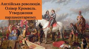 Презентація з теми: "Англійська революція. Олівер Кромвель. Утвердження парламентаризму. "