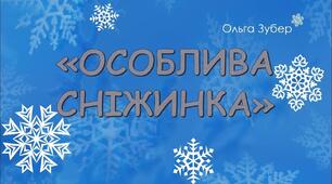 (Копія) О. Зубер "Особлива сніжинка"