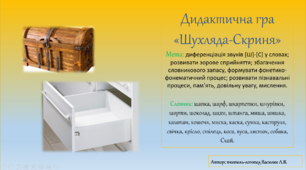Дидактична гра «Шухляда-Скриня» на диференціацію звуків [Ш]-[С] у словах.