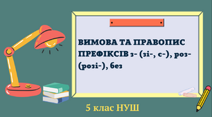 Презентація-конспект  5 клас НУШ "ВИМОВА ТА ПРАВОПИС ПРЕФІКСІВ з- (зі-, с-), роз- (розі-), без"