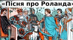"Пісня про Роланда"