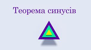 Презентація  "Теорема синусів"  з курсу геометрії 9 класу