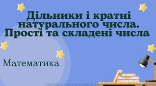 С.р №1.НУШ "Дільники і кратні натурального числа. Прості числа"