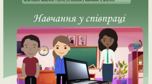 Презентація про створення умов для взаємодії колективного навчання у співпраці в НУШ: "Навчання у співпраці"