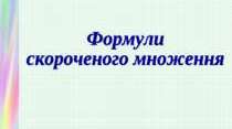 М.Д. " Формули скороченного множення"