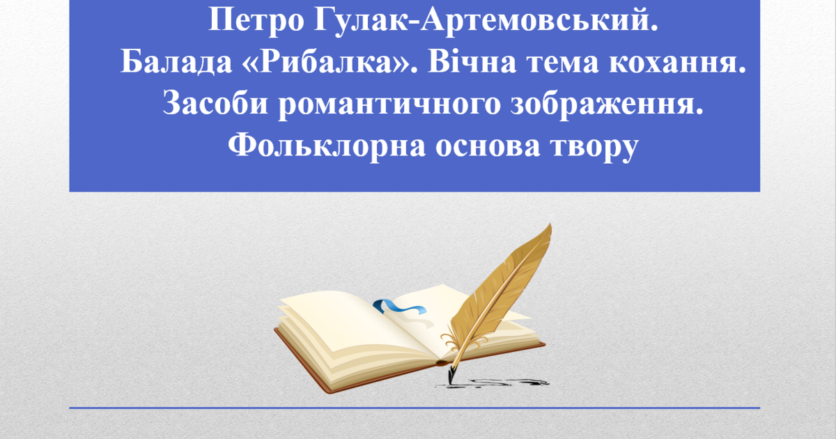 Презентація "Петро Гулак-Артемовський. Балада «Рибалка». Вічна тема ...