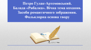 Презентація "Петро Гулак-Артемовський. Балада «Рибалка». Вічна тема кохання. Засоби романтичного зображення. Фольклорна основа твору", 9 клас