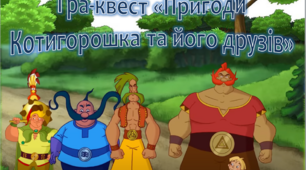 Гра-квест "Пригоди Котигорошка та його друзів"