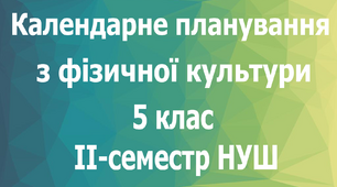 Календарне планування з фізичної культури 5 клас на ІІ-семестр НУШ