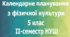 Календарне планування з фізичної культури 5 клас на ІІ-семестр НУШ