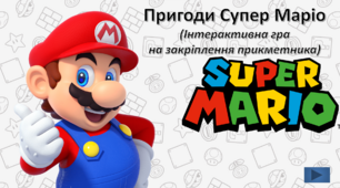 Підсумковий урок - гра "Супер Маріо" за темою "Прикметник"