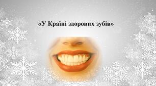 Презентація на тему: У Країні здорових зубів