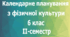 Календарне планування з фізичної культури 6 клас на ІІ-семестр