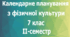 Календарне планування з фізичної культури 7 клас на ІІ-семестр