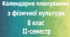 Календарне планування з фізичної культури 8 клас на ІІ-семестр