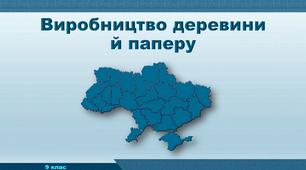 Презентація з географії 9 клас. "Виробництво деревини й паперу"