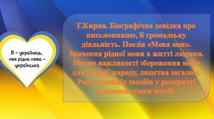 Г.Кирпа. Біографічна довідка про письменницю, її громадську діяльність. Поезія «Мова моя». Значення рідної мови в житті людини. Мотив важливості збереження мови для історії, народу, людства загалом. Роль художніх засобів у розкритті основної думки поезії.