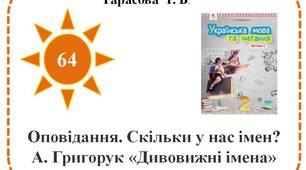 Оповідання. Скільки у нас імен? А. Григорук «Дивовижні імена».