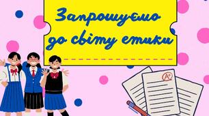 Запрошуємо до світу етики