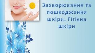 Яка роль шкіри в організмі людини. Які бувають ушкодження шкіри