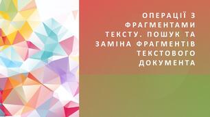 Інструктаж з БЖД. Операції з фрагментами тексту. Пошук та заміна фрагментів текстового документа