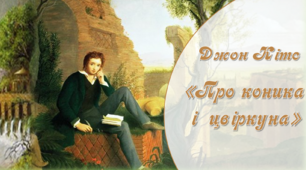 5 клас (НУШ). Презентація. Джон Кітс. "Про коника і цвіркуна"