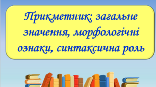 Презентація "Прикметник: загальне значення, морфологічні ознаки, синтаксична роль", 6 клас