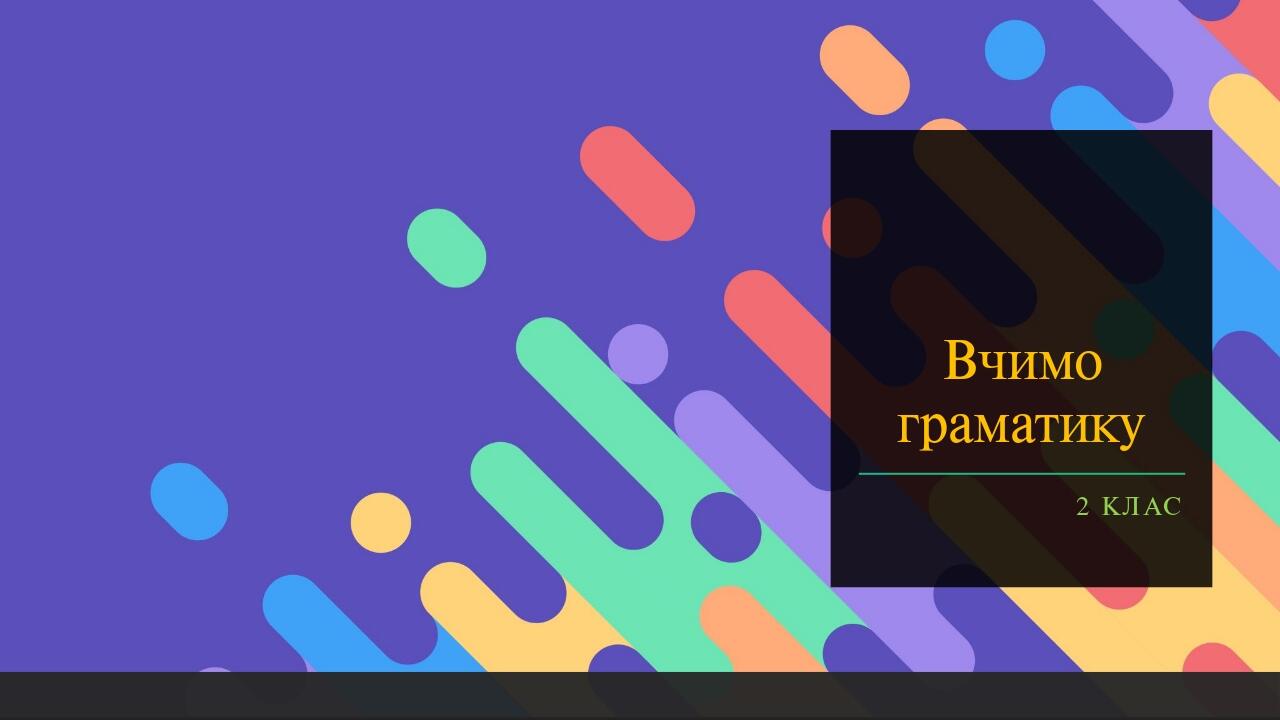Міні-посібник "Вчимо граматику. 2 клас. НУШ" | Презентація. Англійська мова