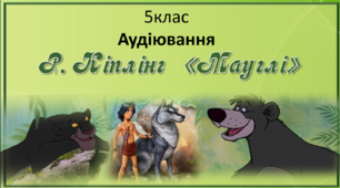 5 клас (НУШ). Тести для проведення аудіювання із зарубіжної літератури