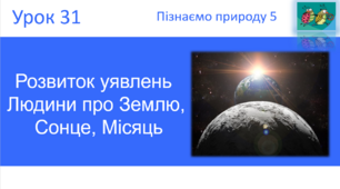 Розвиток уявлень людини про Землю, Сонце, Місяць. "Пізнаємо природу" (авт. Коршевнюк Т.В.)