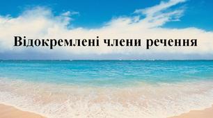 Відокремлені члени речення