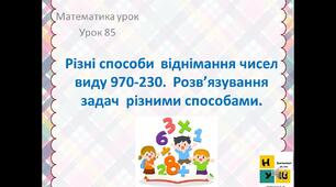 Різні способи обчислення різниці. Розв'язування рівнянь