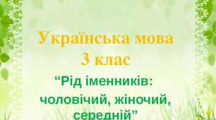 Визначення роду іменників