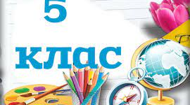 Підсумковий тест за 1 семестр 5 клас