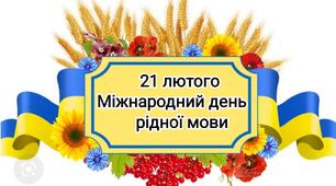 Фотобутафорія до Міжнародного дня рідної мови!