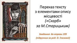 Переказ тексту з елементами опису місцевості ("Скарб" за М.Старицьким)