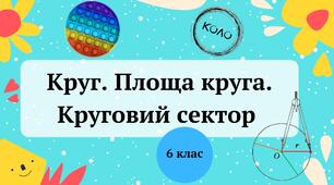Презентація "Круг. Площа круга. Круговий сектор" 6 клас + ТЕСТ + ВІДЕО