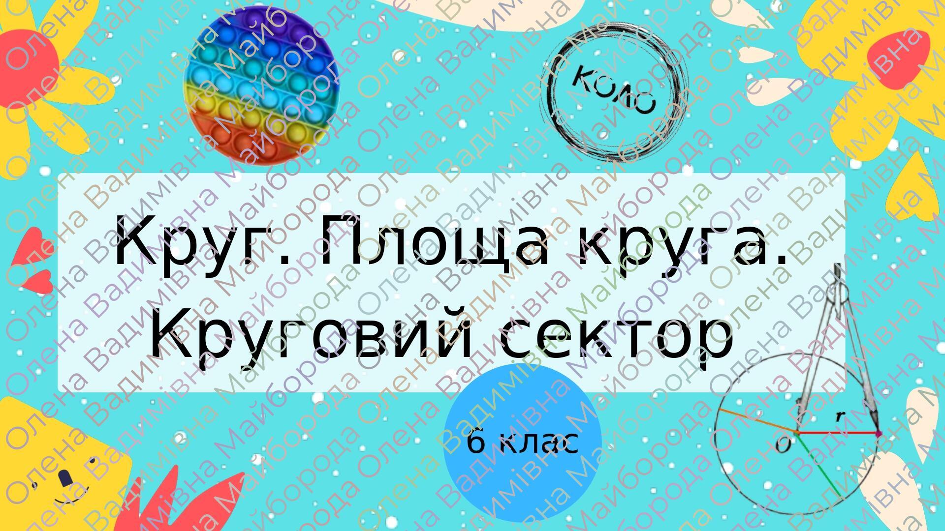 Презентація "Круг. Площа круга. Круговий сектор" 6 клас + ТЕСТ + ВІДЕО ...