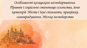 Особливості козацького господарювання.  Правове і соціальне становище селянства, його категорії. Міста і їхні спільноти, практики самоврядування. Міське господарство