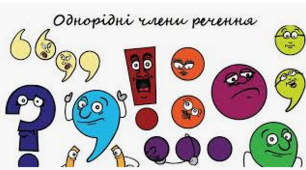 Розділові знаки у простих реченнях, ускладнених однорідними членами речення. 11 клас
